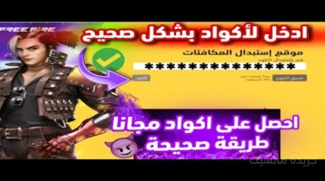 احصل عليها الآن.. اكواد فري فاير الجديدة 2025 وخطوات الاستبدال من الموقع الرسمي 1